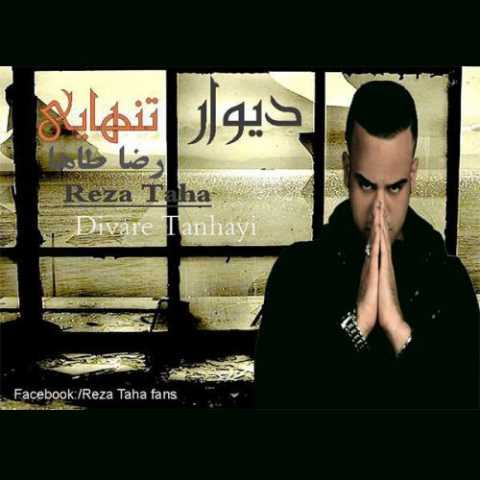 دانلود آهنگ رضا طاها و احمد سلو دیوار تنهایی دانلود آهنگ رضا طاها و احمد سلو دیوار تنهایی